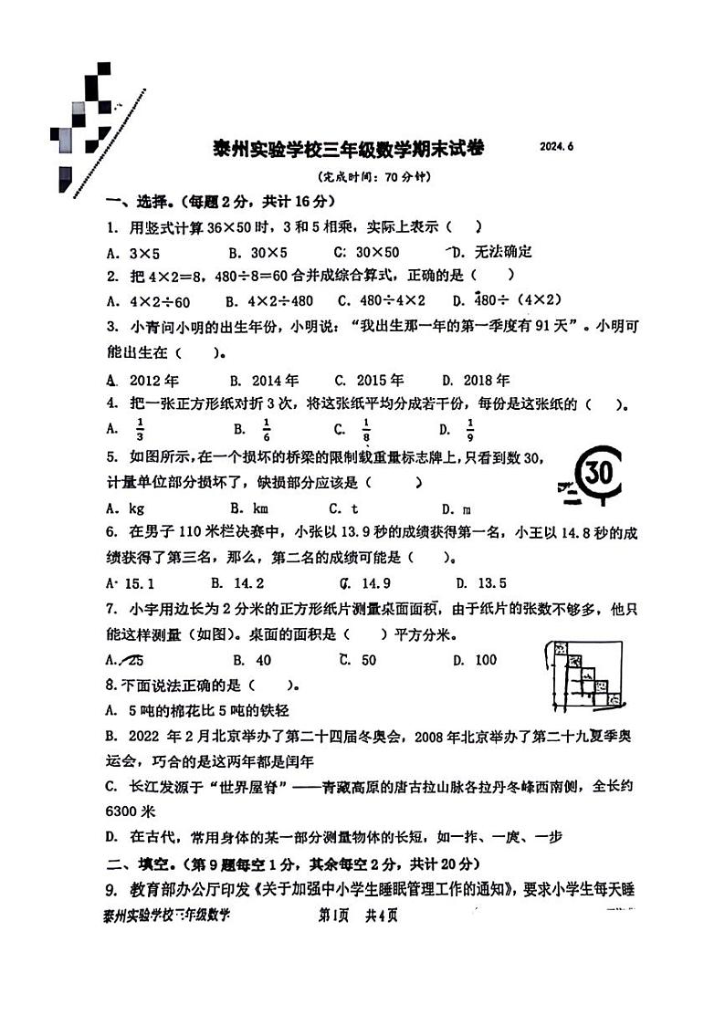 江苏省泰州市实验学校2023-2024学年三年级下学期期末检测数学试题第1页