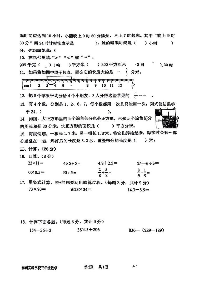江苏省泰州市实验学校2023-2024学年三年级下学期期末检测数学试题第2页