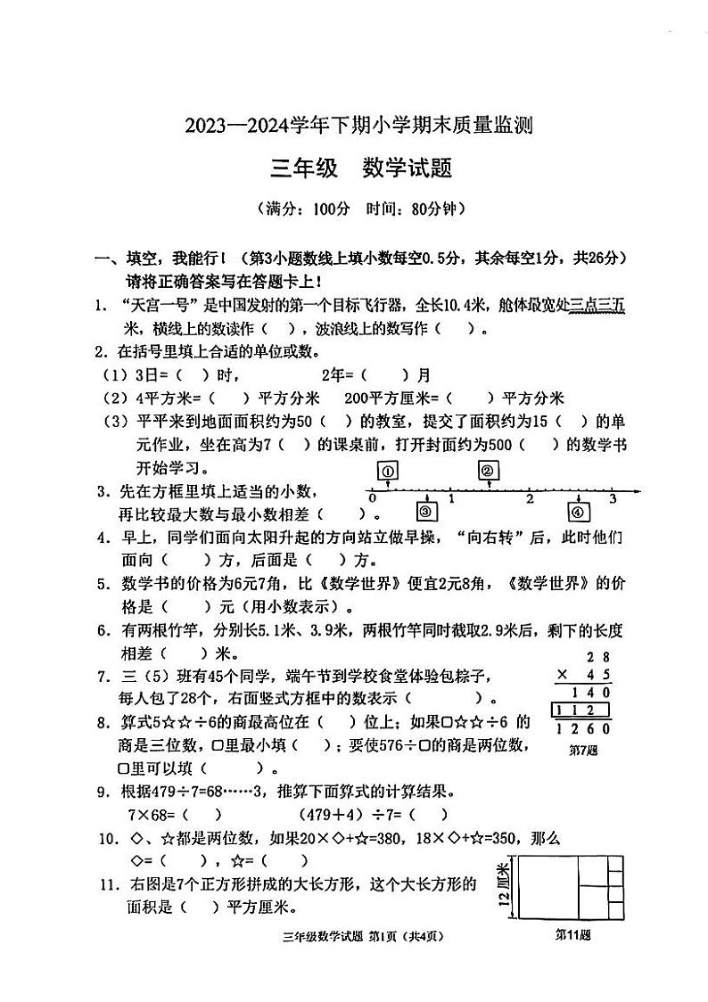 重庆市两江新区2023-2024年三年级下数学期末检测第1页