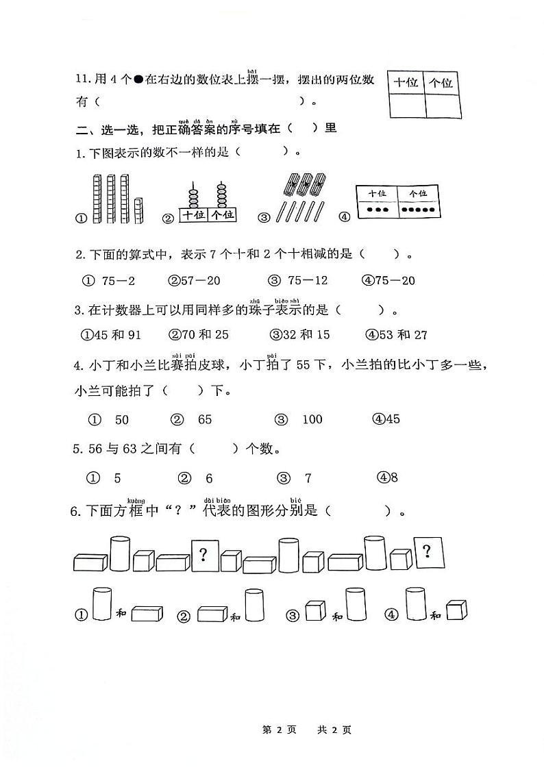 浙江省杭州市临平区2023-2024学年一年级下册期末分项等级评价数学试题第2页