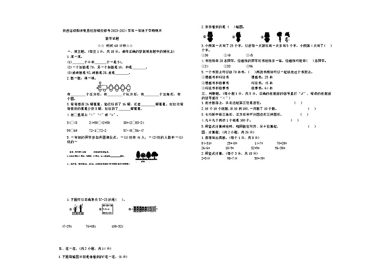 陕西省咸阳市乾县注泔镇校联考2023-2024学年一年级下学期期末数学试题01