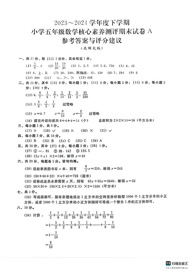陕西省西安市未央区部分学校2023-2024学年五年级下学期期末核心素养测评数学试题01