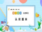 人教版数学二上 1.1《认识厘米》课件+教案+课后练习