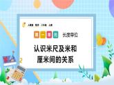 人教版数学二上 1.2《认识米尺及米和厘米间的关系》课件+教案+课后练习