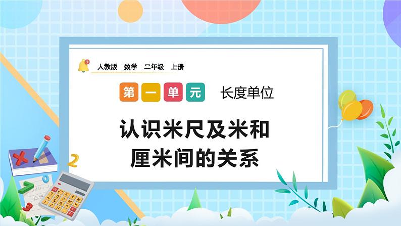 人教版数学二上 1.2《认识米尺及米和厘米间的关系》课件+教案+课后练习01