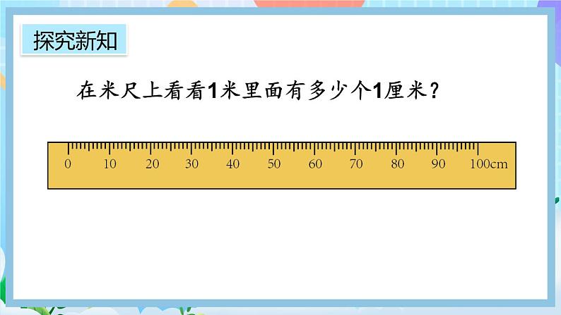 人教版数学二上 1.2《认识米尺及米和厘米间的关系》课件+教案+课后练习08