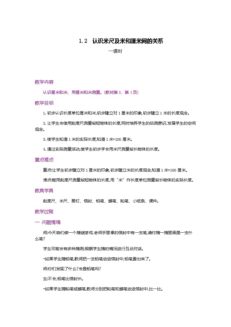 人教版数学二上 1.2《认识米尺及米和厘米间的关系》课件+教案+课后练习01