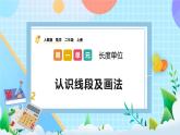 人教版数学二上 1.3《认识线段及画法》课件+教案+课后练习