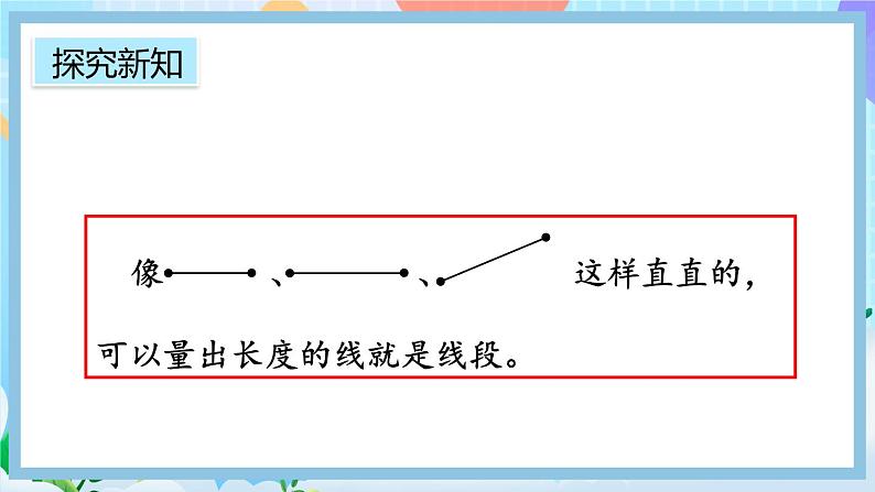 人教版数学二上 1.3《认识线段及画法》课件+教案+课后练习06