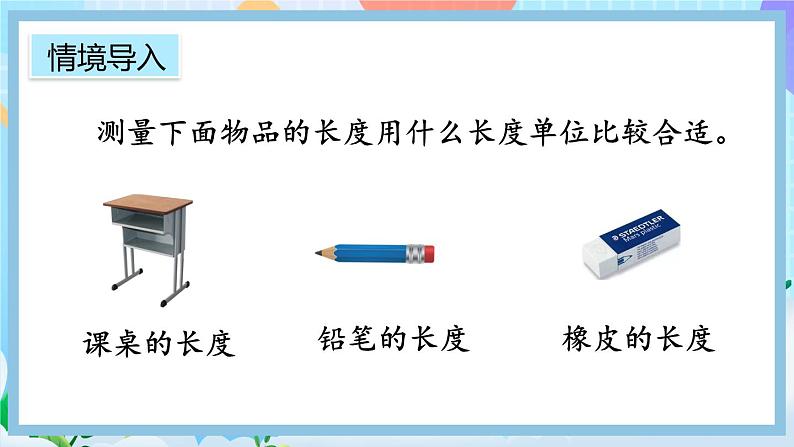 人教版数学二上 1.4《选用合适的长度单位》课件+教案+课后练习02