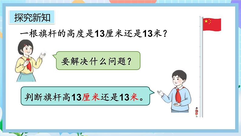 人教版数学二上 1.4《选用合适的长度单位》课件+教案+课后练习03