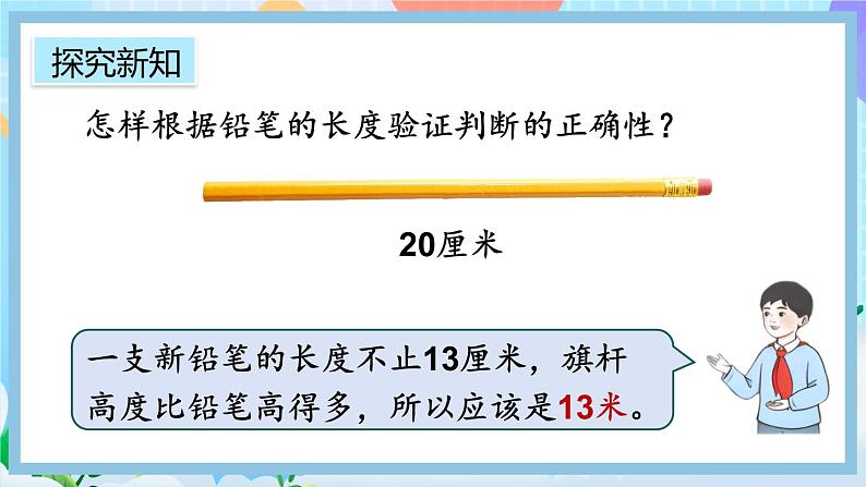 人教版数学二上 1.4《选用合适的长度单位》课件+教案+课后练习07