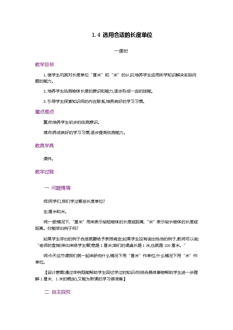 人教版数学二上 1.4《选用合适的长度单位》课件+教案+课后练习01