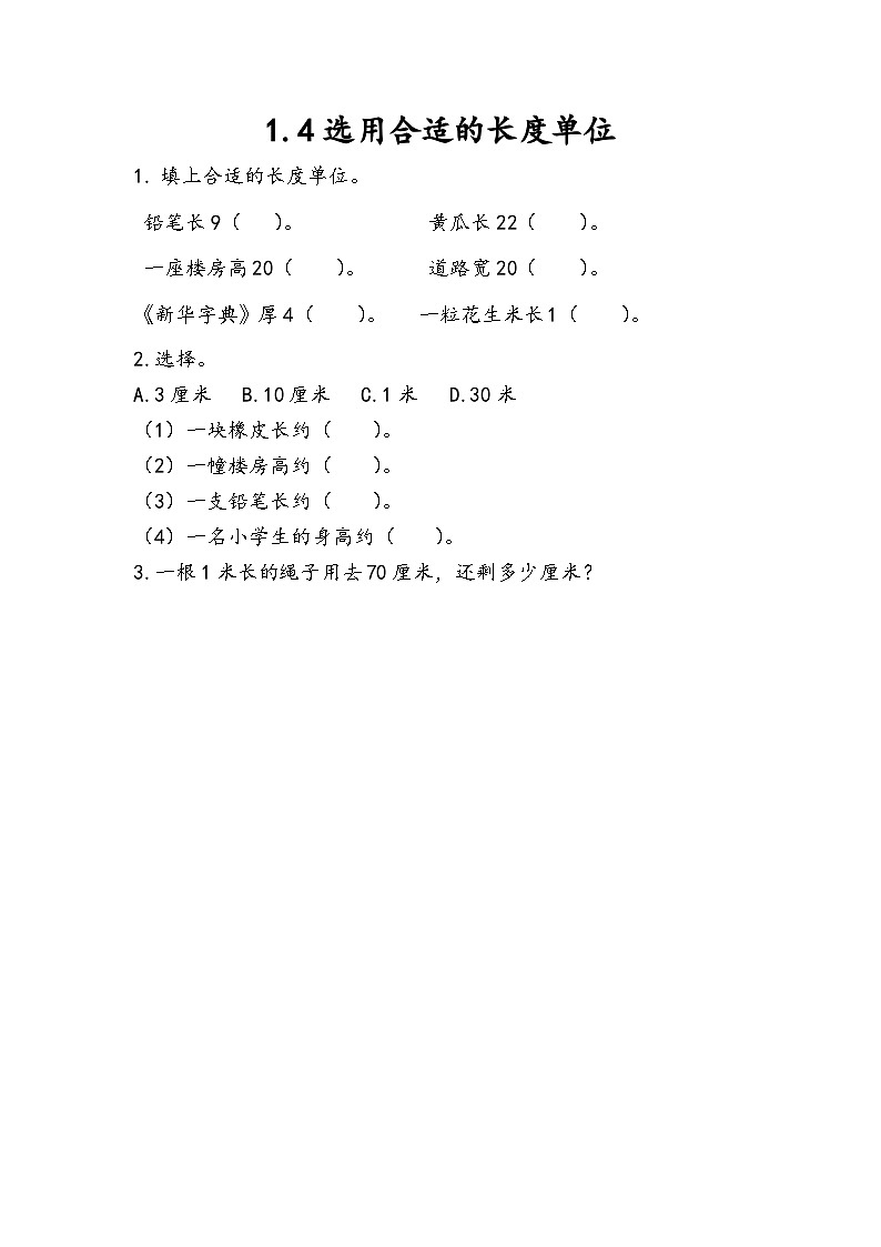 人教版数学二上 1.4《选用合适的长度单位》课件+教案+课后练习01