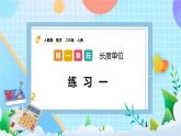 人教版数学二上 1.5《练习一》课件+课后练习