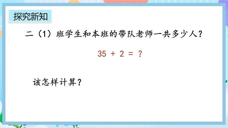 人教版数学二上 2.1.1《两位数加一位数（不进位）笔算》课件+教案+课后练习05