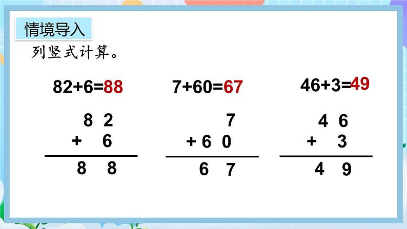 人教版数学二上 2.1.2《两位数加两位数（不进位）笔算》课件+课后练习02