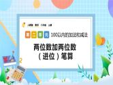 人教版数学二上 2.1.3《两位数加两位数（进位）笔算》课件+教案+课后练习