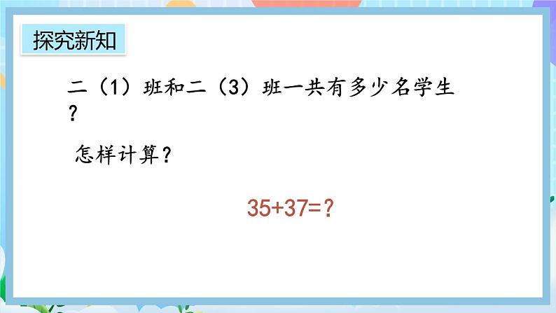 人教版数学二上 2.1.3《两位数加两位数（进位）笔算》课件+教案+课后练习06