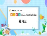 人教版数学二上 2.2.3《练习三》课件+课后练习