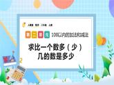 人教版数学二上 2.2.4《求比一个数多（少）几的数是多少》课件+课后练习