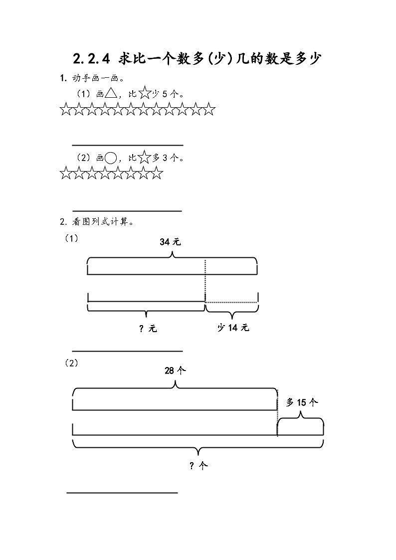 人教版数学二上 2.2.4《求比一个数多（少）几的数是多少》课件+课后练习01