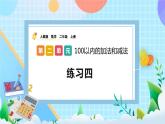 人教版数学二上 2.2.5《练习四》课件+教案+课后练习