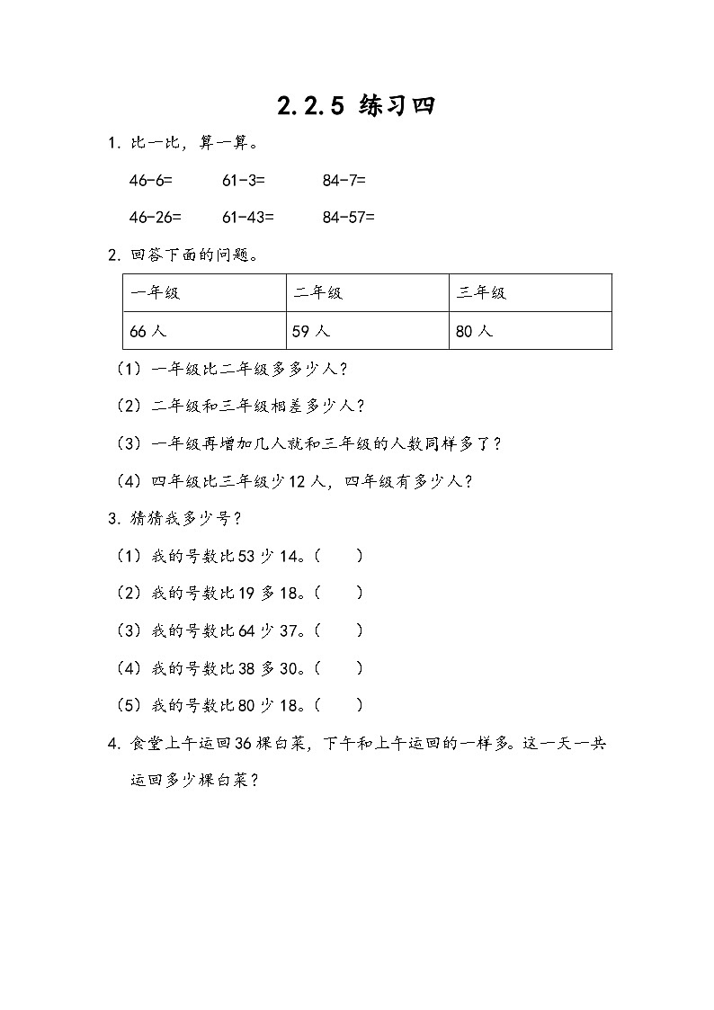 人教版数学二上 2.2.5《练习四》课件+教案+课后练习01