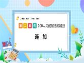 人教版数学二上 2.3.1《连加》课件+教案+课后练习