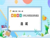 人教版数学二上 2.3.2《连减》课件+课后练习