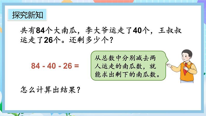 人教版数学二上 2.3.2《连减》课件+课后练习04