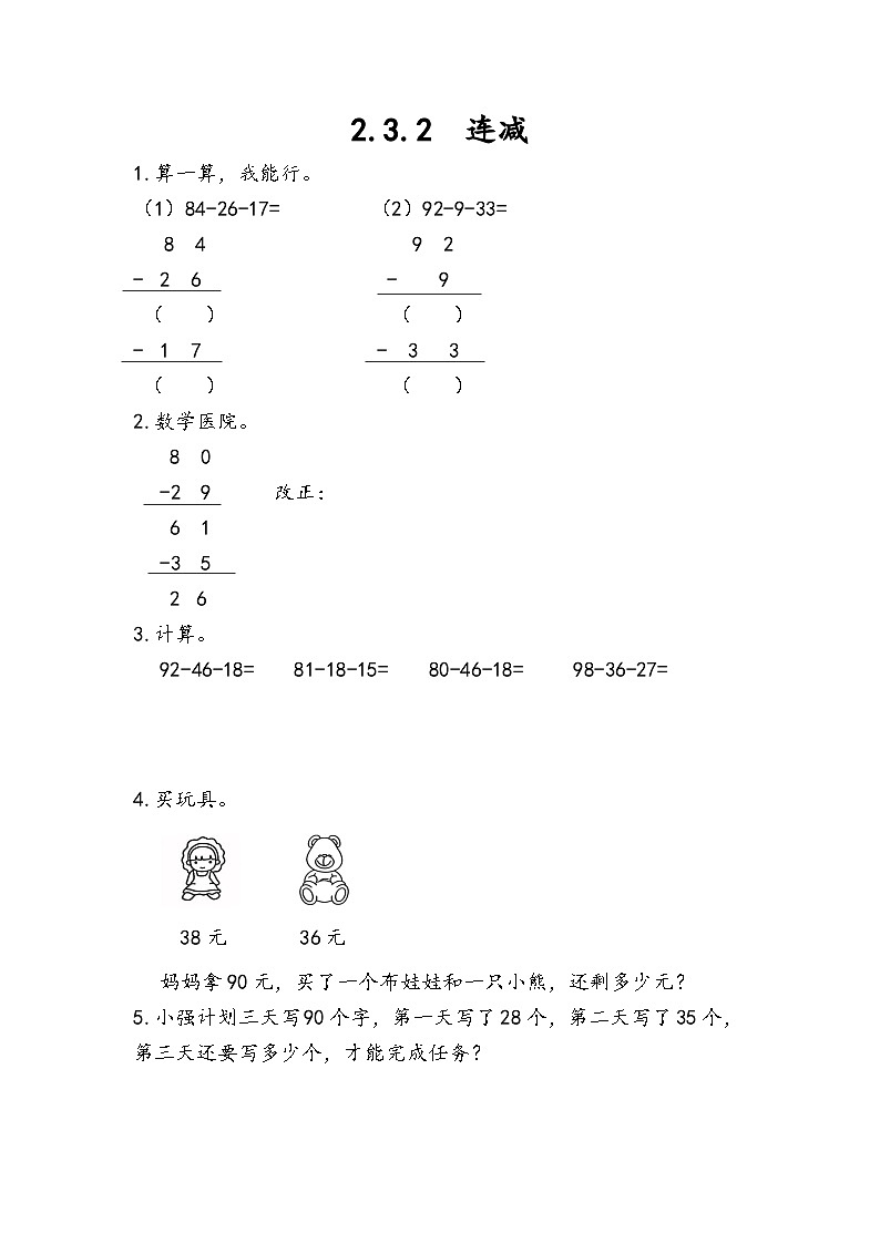 人教版数学二上 2.3.2《连减》课件+课后练习01
