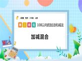 人教版数学二上 2.3.3《加减混合》课件+教案+课后练习