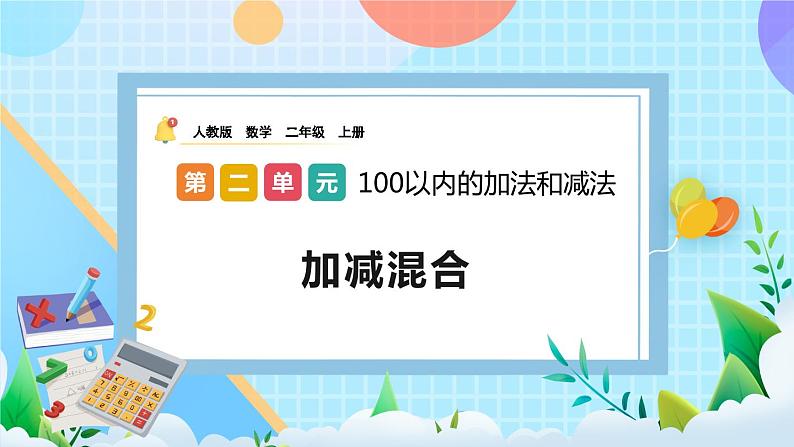 人教版数学二上 2.3.3《加减混合》课件+教案+课后练习01