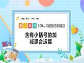 人教版数学二上 2.3.4《含有小括号的加减混合运算》课件+课后练习