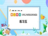 人教版数学二上 2.3.5《练习五》课件+教案+课后练习