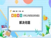 人教版数学二上 2.3.6《解决问题》课件+课后练习