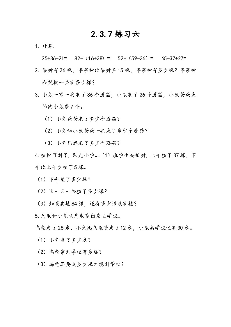 人教版数学二上 2.3.7《练习六》课件+课后练习01