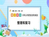 人教版数学二上 2.4《整理和复习》课件+教案+课后练习