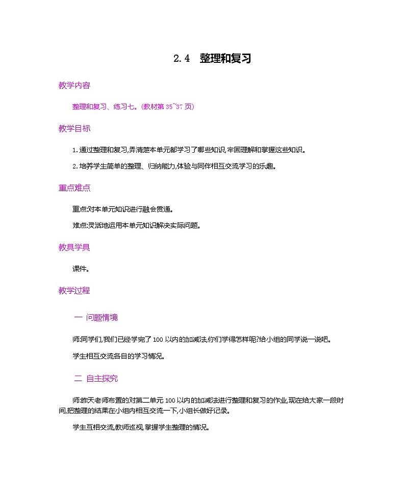 人教版数学二上 2.4《整理和复习》课件+教案+课后练习01