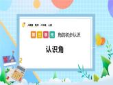 人教版数学二上 3.1《认识角》课件+教案+课后练习