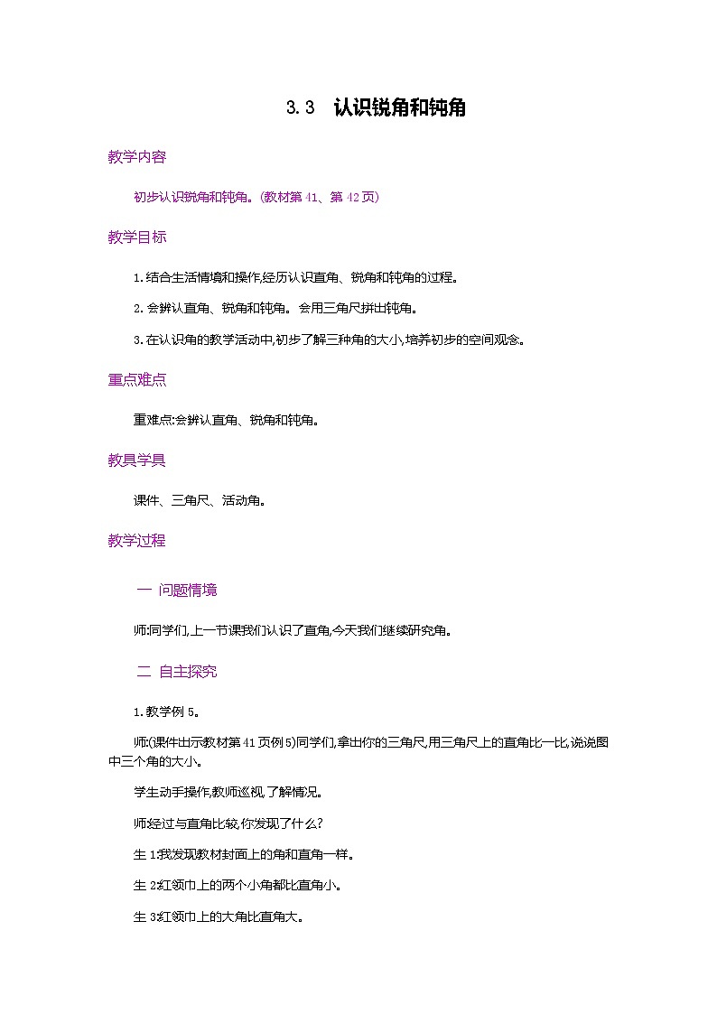 人教版数学二上 3.3《认识锐角和钝角》课件+教案+课后练习01