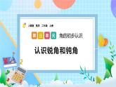 人教版数学二上 3.3《认识锐角和钝角》课件+教案+课后练习