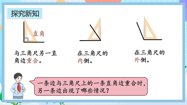 人教版数学二上 3.3《认识锐角和钝角》课件+教案+课后练习04