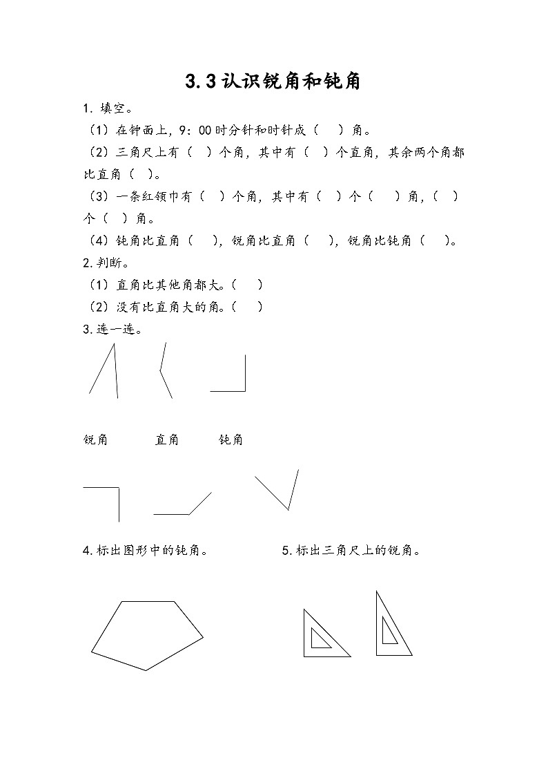 人教版数学二上 3.3《认识锐角和钝角》课件+教案+课后练习01