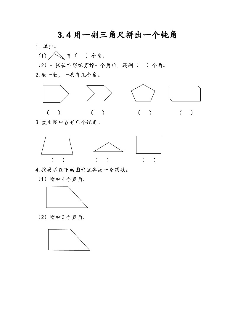人教版数学二上 3.4《用一副三角尺拼出一个钝角》课件+课后练习01