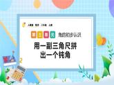 人教版数学二上 3.4《用一副三角尺拼出一个钝角》课件+课后练习