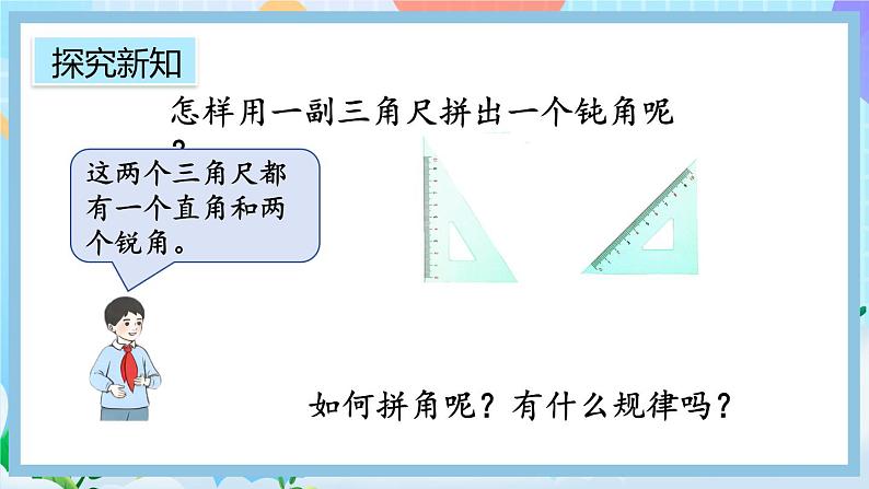 人教版数学二上 3.4《用一副三角尺拼出一个钝角》课件+课后练习04