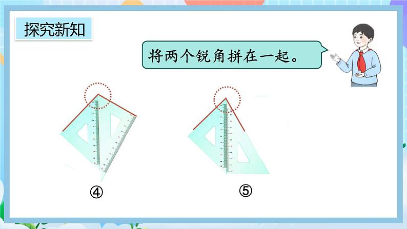 人教版数学二上 3.4《用一副三角尺拼出一个钝角》课件+课后练习06