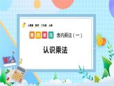 人教版数学二上 4.1.1《认识乘法》课件+教案+课后练习
